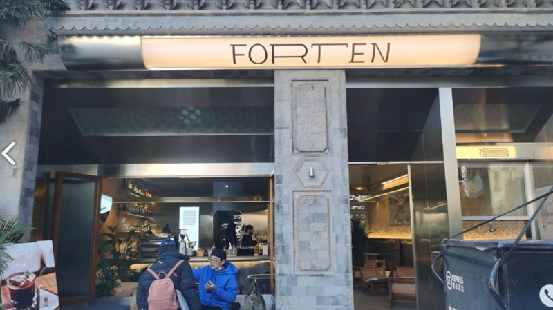 六阅福十·FORTEN  的图标
