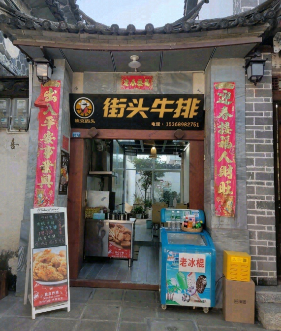 街头牛排(喜洲店) 的图标