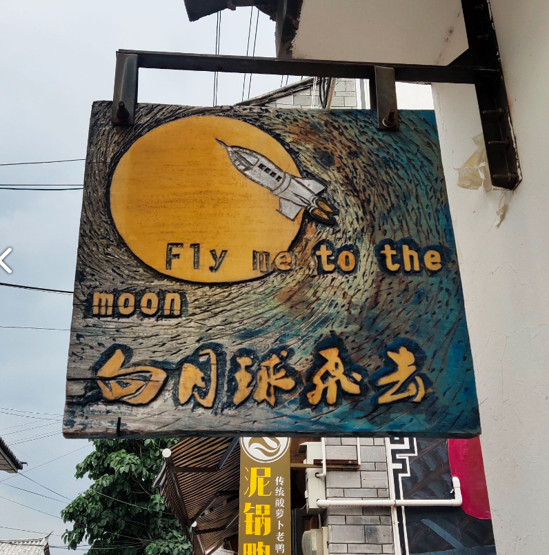 向月球飞去  的图标