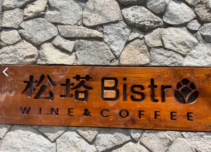 松塔Bistro Wine&Coffee 的图标