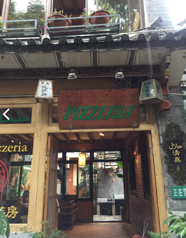 新星比萨房(洋人街店)的图标