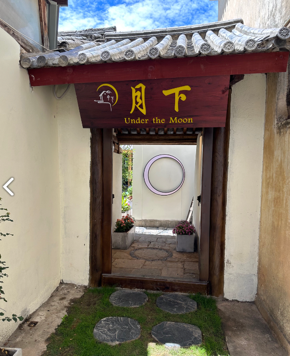 月下庭院下午茶餐厅的图标