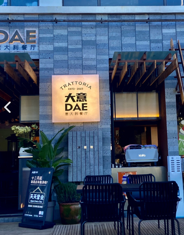 大意DAE(左岸高地店)的图标