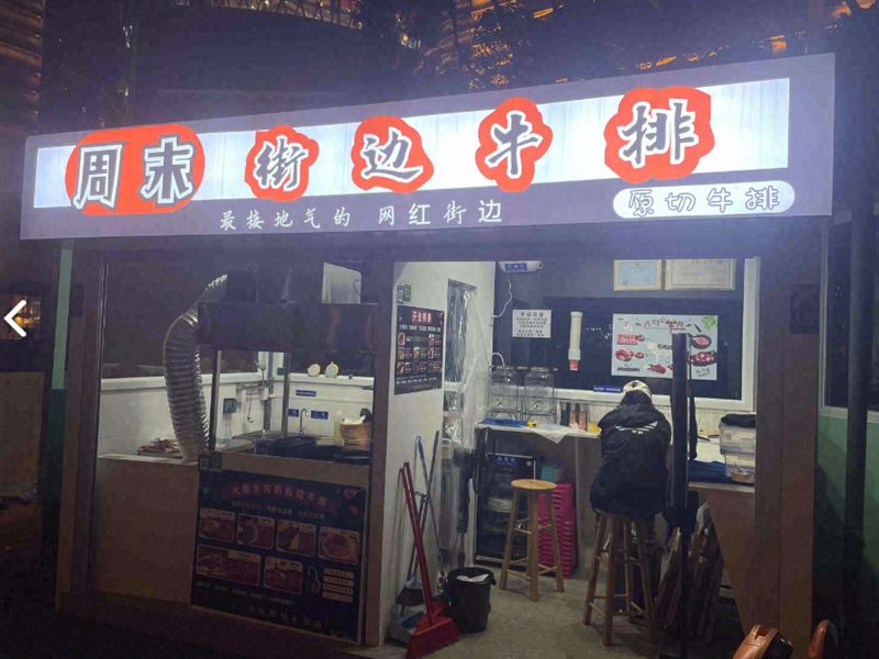 周末街边牛排 的图标