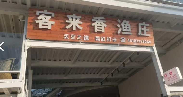 天空之镜旅拍客来香渔庄·海景餐厅的图标