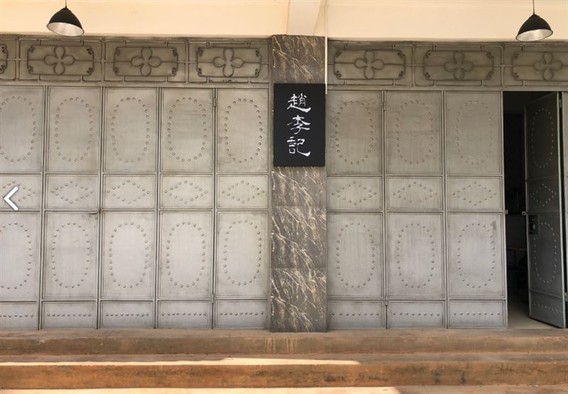 赵李记餐厅(挖色店)  的图标