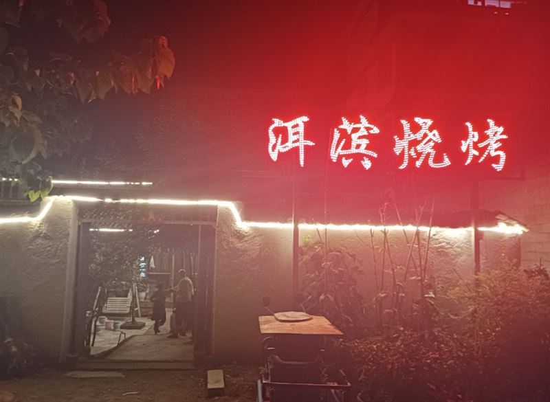 洱滨烧烤的图标
