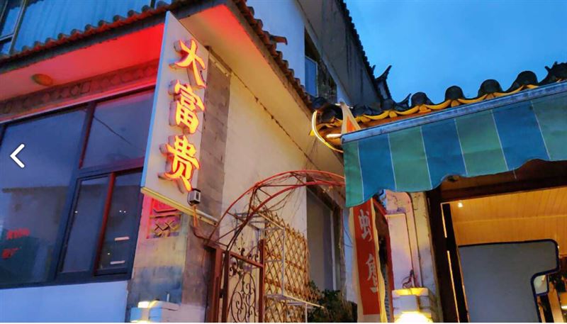 大富贵烧烤(双廊店) 的图标