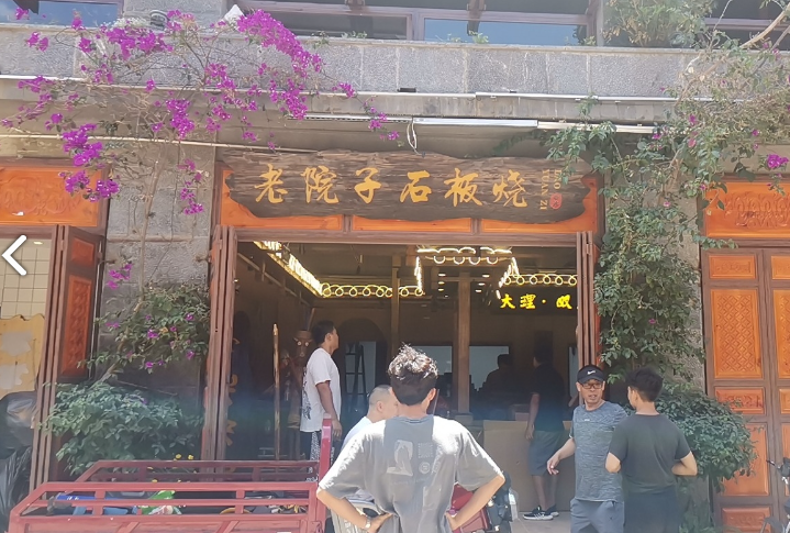 老院子石板烧白族特色烤肉(双廊店)的图标