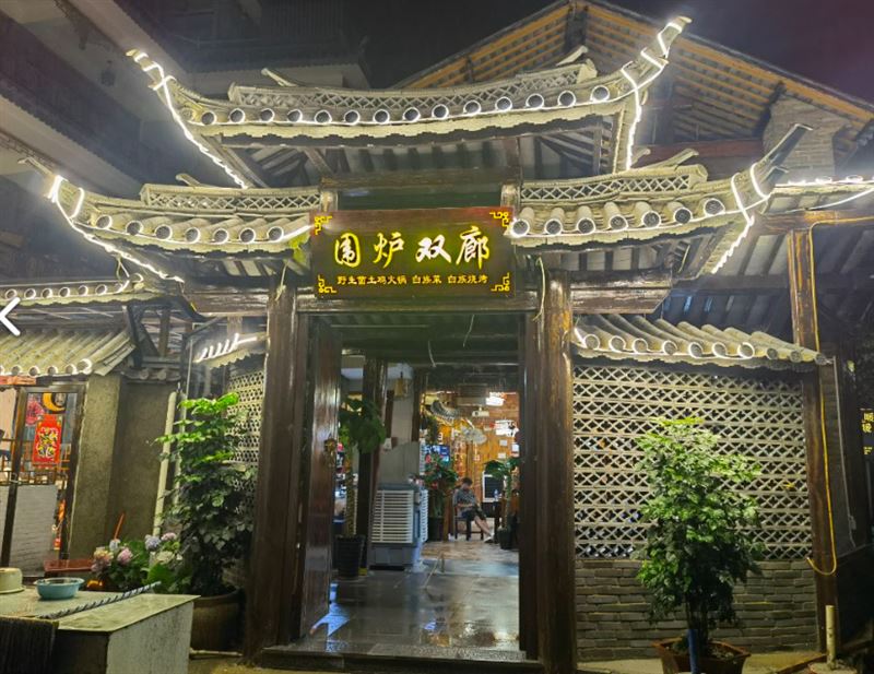 围炉双廊的图标