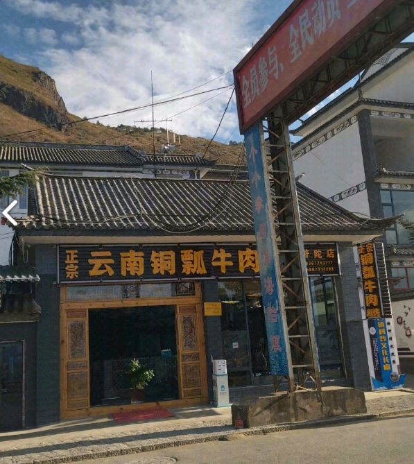 云南铜瓢牛肉涮烤小普陀店 的图标