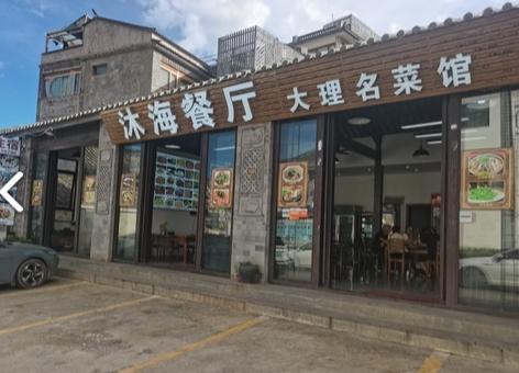 沐海餐厅大理名菜馆 的图标