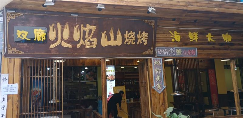 双廊火焰山烧烤 的图标