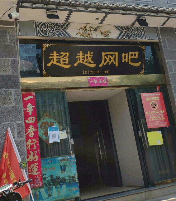 大理古城超越网吧 的图标