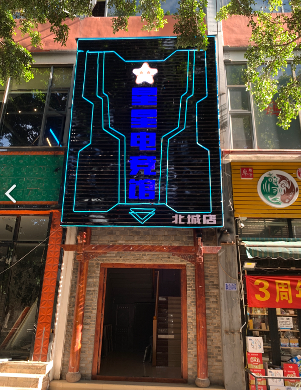 星星电竞馆(北城店) 的图标