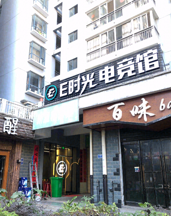E时光电竞馆  的图标