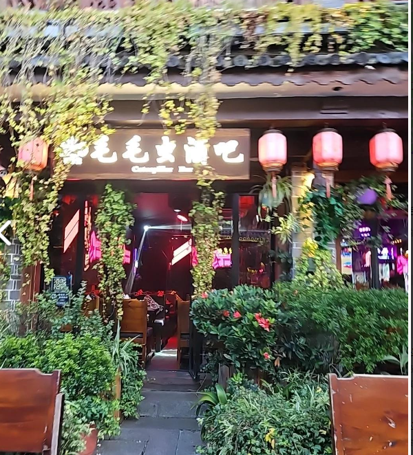 毛毛虫酒吧(步行街店) 的图标