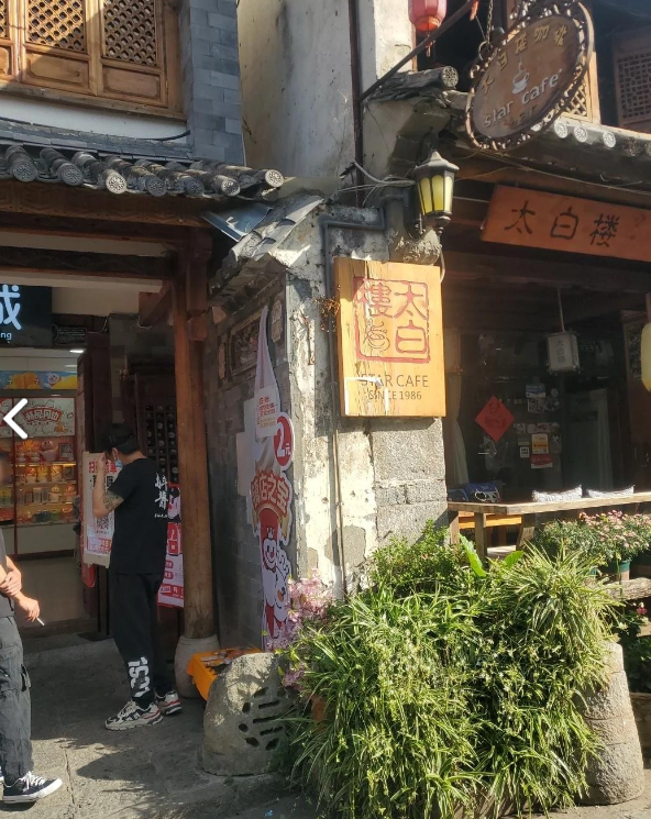 太白楼 的图标