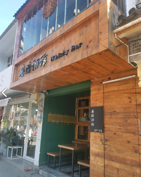 春路酒馆 的图标