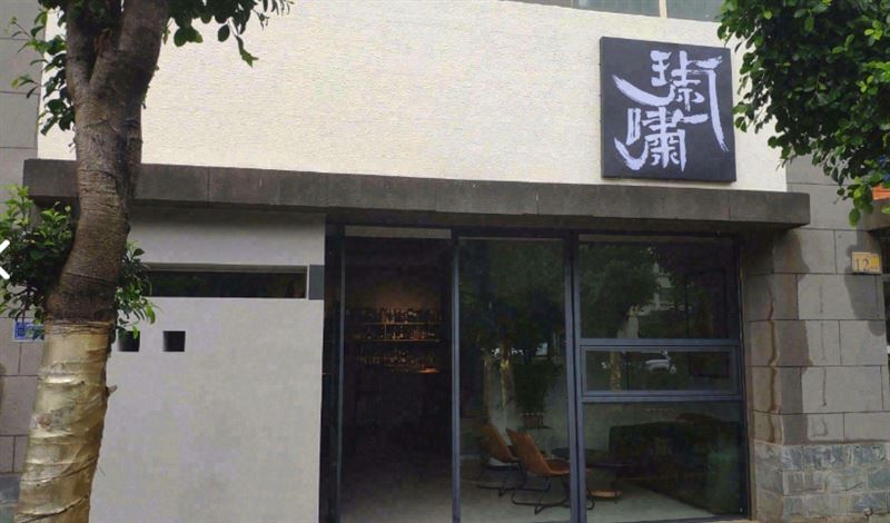 琥啸酒馆  的图标