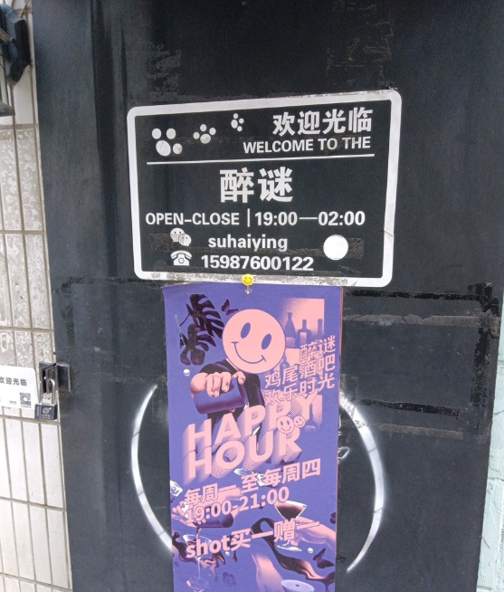 醉谜鸡尾酒吧 的图标