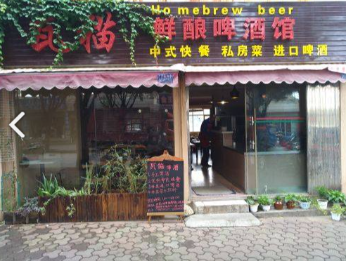 瓦猫鲜酿啤酒馆(万花小区店) 的图标