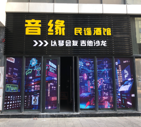 音缘民谣酒馆 的图标