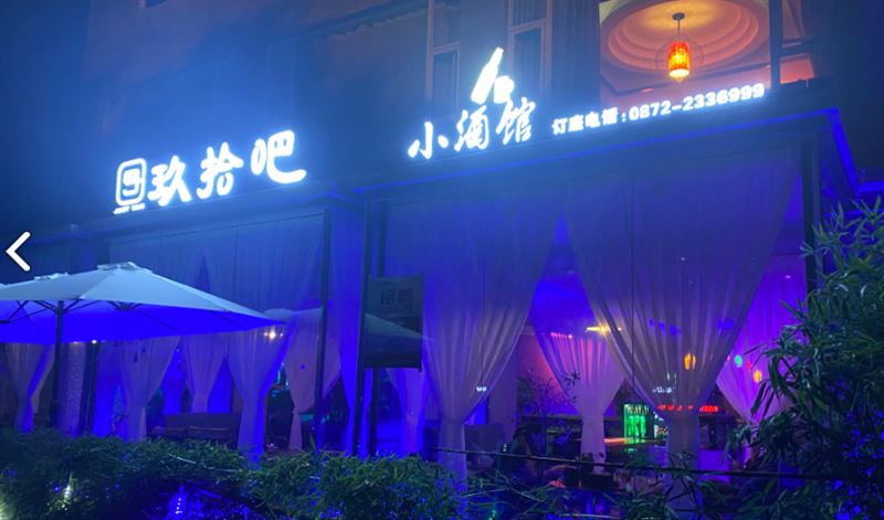 玖拾吧-小酒馆  的图标
