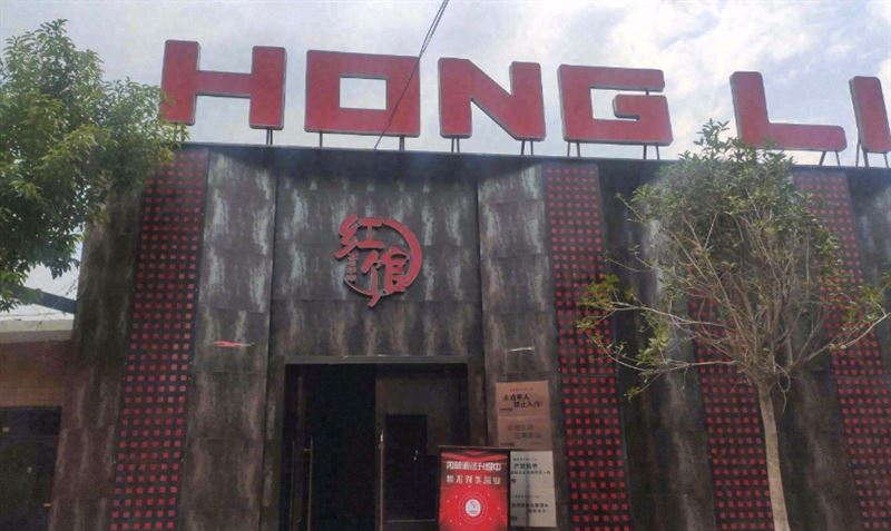 红馆  的图标