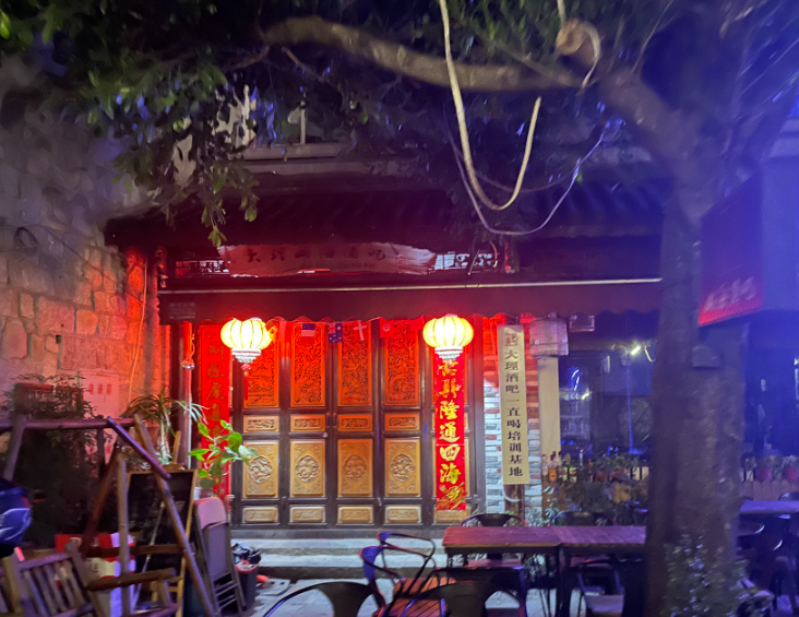 大理山海酒吧  的图标