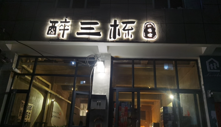 醉三杯小酒馆  的图标
