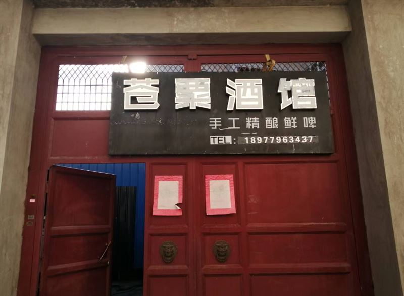 苍粟酒馆  的图标