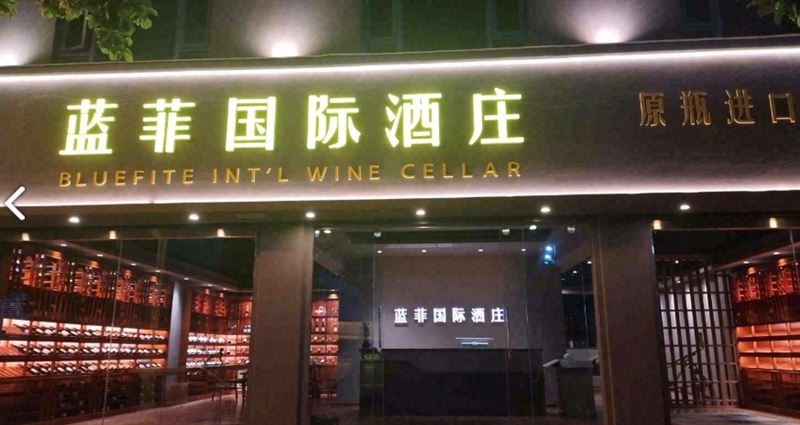 蓝菲国际酒庄 的图标