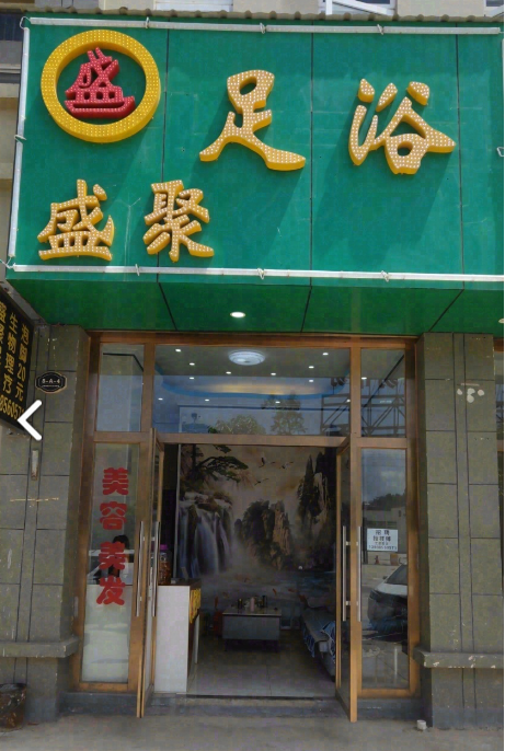 盛聚足浴 的图标