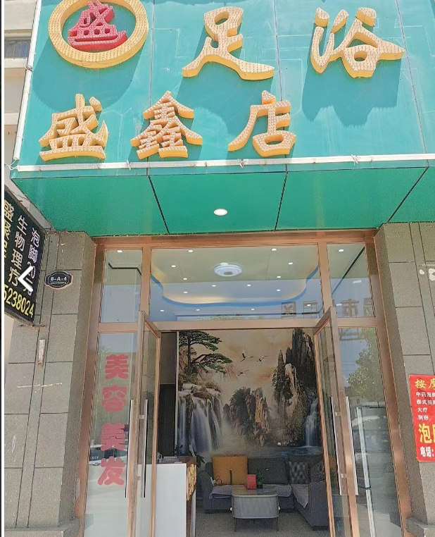 盛鑫足浴店的图标