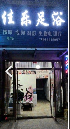 佳乐足浴(大理农副产品交易市场店) 的图标