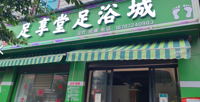 足享堂足浴城  的图标