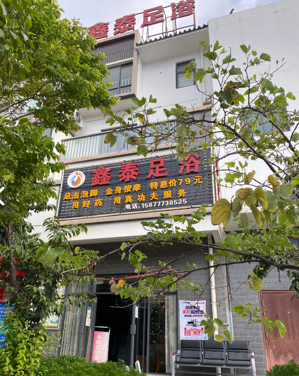 金泰足浴(世纪公元店)  的图标