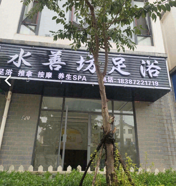 水善坊足浴  的图标