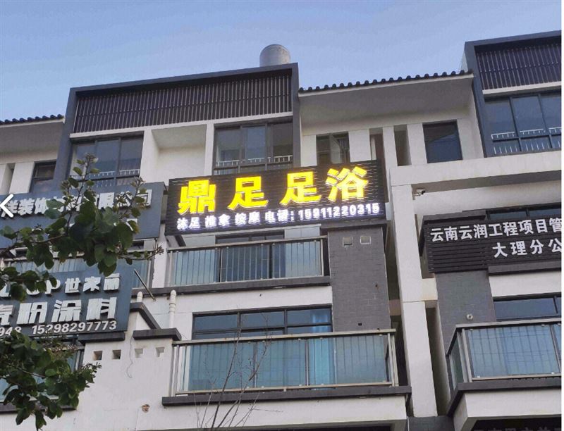 鼎足足浴 的图标