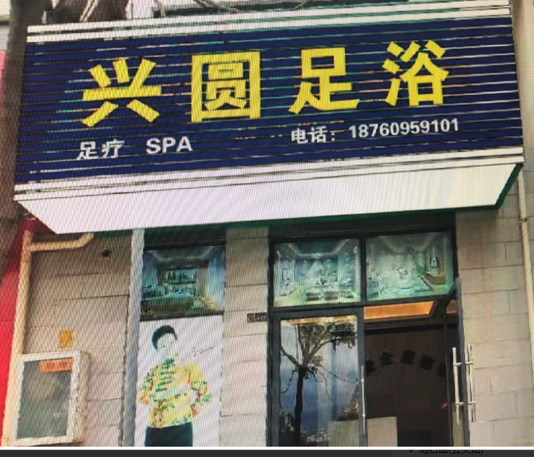 大理市兴圆足浴店的图标