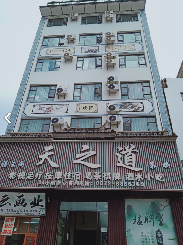 天之道影视足浴的图标