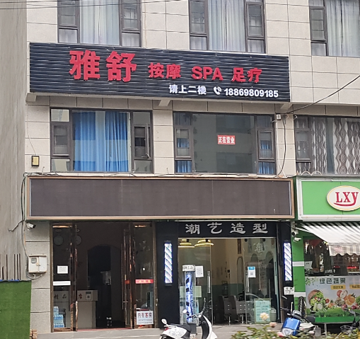 雅舒按摩SPA足疗的图标