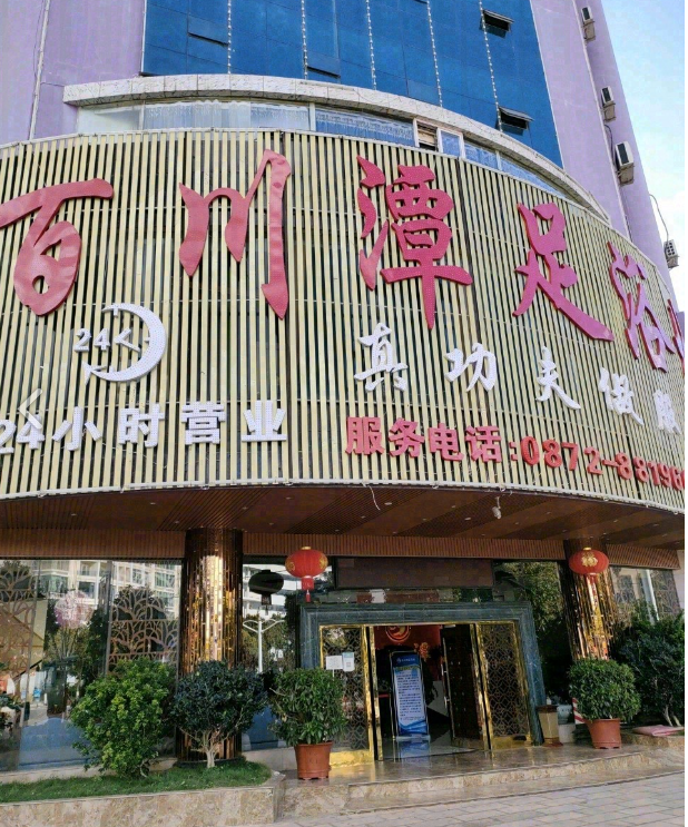 百川潭足浴  的图标