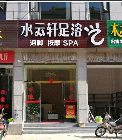 水云轩足浴  的图标