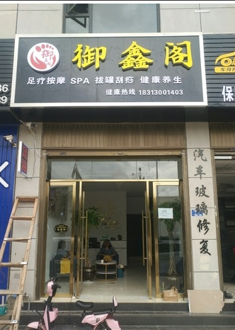 御鑫阁足浴  的图标
