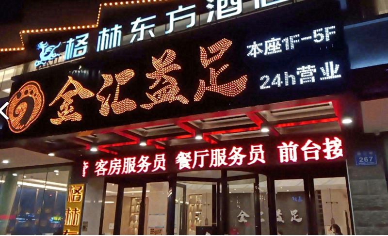 金汇益足养生足疗会所的图标