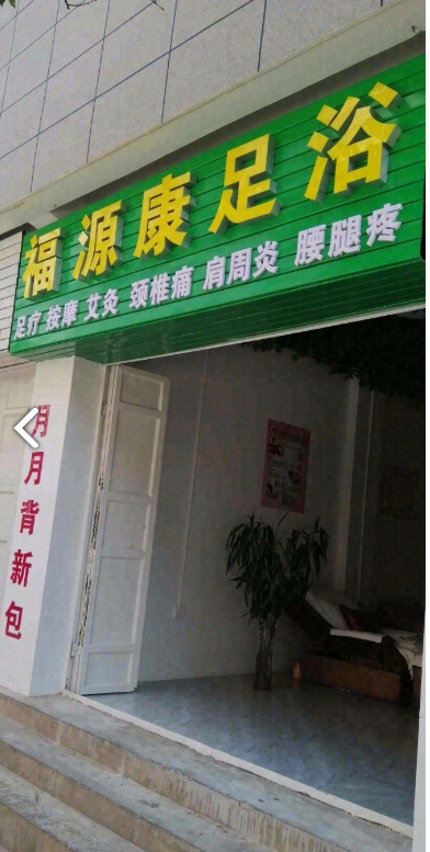 福源康足浴的图标