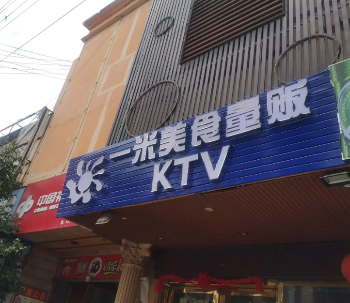 一米美食量贩KTV  的图标