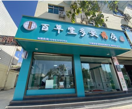 百草堂多安药房的图标
